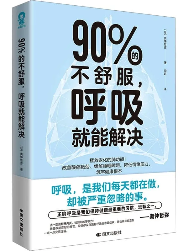 《90%的不舒服,呼吸就能解决》奥仲哲弥
