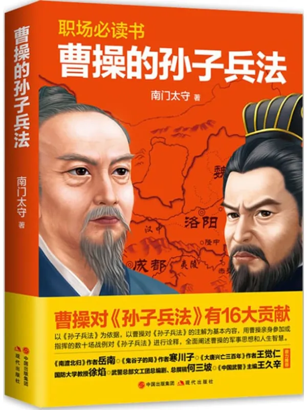 《曹操的孙子兵法》陈忠海【文字版_PDF电子书_推荐】