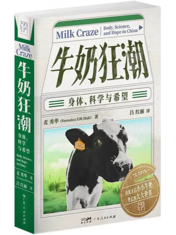 《牛奶狂潮：身体、科学与希望》麦秀华