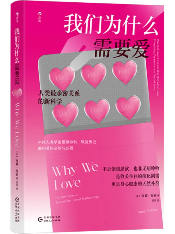 《我们为什么需要爱：人类最亲密关系的新科学》安娜·梅钦