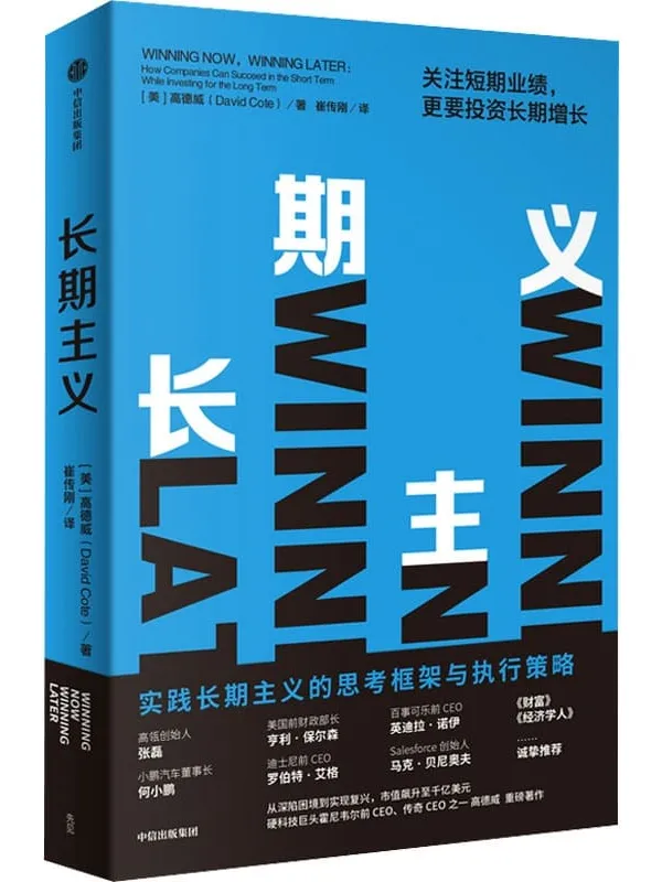 《长期主义：关注短期业绩，更要投资长期增长》（高瓴张磊，小鹏汽车何小鹏、迪士尼前CEO等一致推荐；高筑墙，广积粮，缓称王；详解长期主义的思考框架与执行策略；只有长期主义才能穿越周期。）高德威【文字版_PDF电子书_推荐】_投资理财
