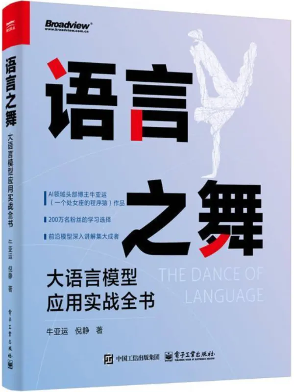 《语言之舞：大语言模型应用实战全书》牛亚运