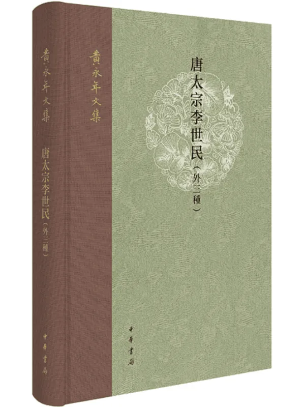 《唐太宗李世民（外三种·黄永年文集）》黄永年