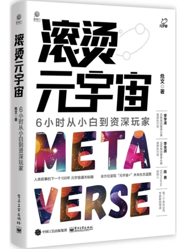 《滚烫元宇宙：6小时从小白到资深玩家》危文【文字版_PDF电子书_推荐】_计算机类