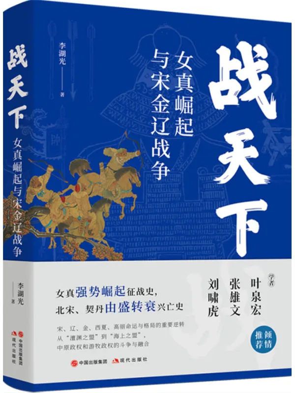 《战天下:女真崛起与宋金辽战争》李湖光
