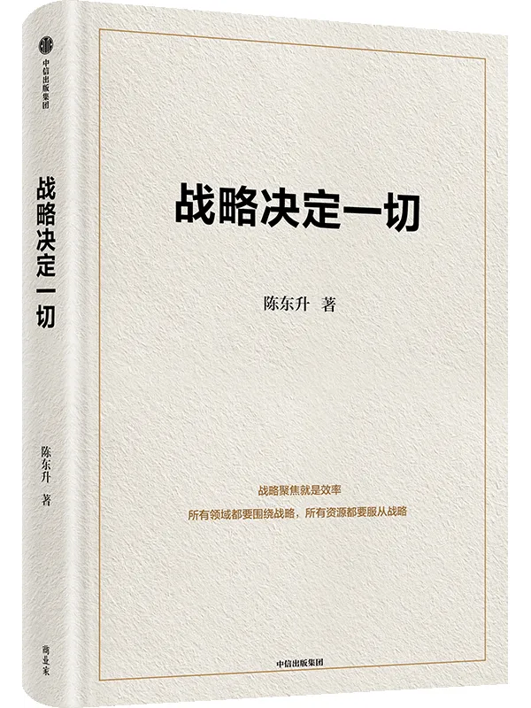 《战略决定一切》陈东升