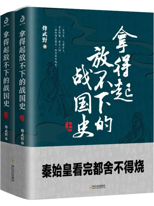 《拿得起放不下的战国史(套装共2册)》 (超百万粉丝关注的人气作者烽武野,继《拿得起放不下的春秋史》后全新力作)烽武野【文字版_PDF电子书_推荐】