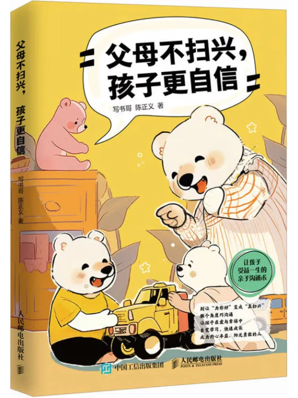 《父母不扫兴,孩子更自信》写书哥