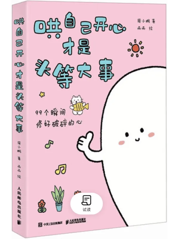 《哄自己开心才是头等大事》周小鹏