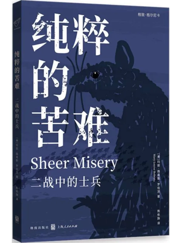 《纯粹的苦难：二战中的士兵》玛丽·路易斯·罗伯茨