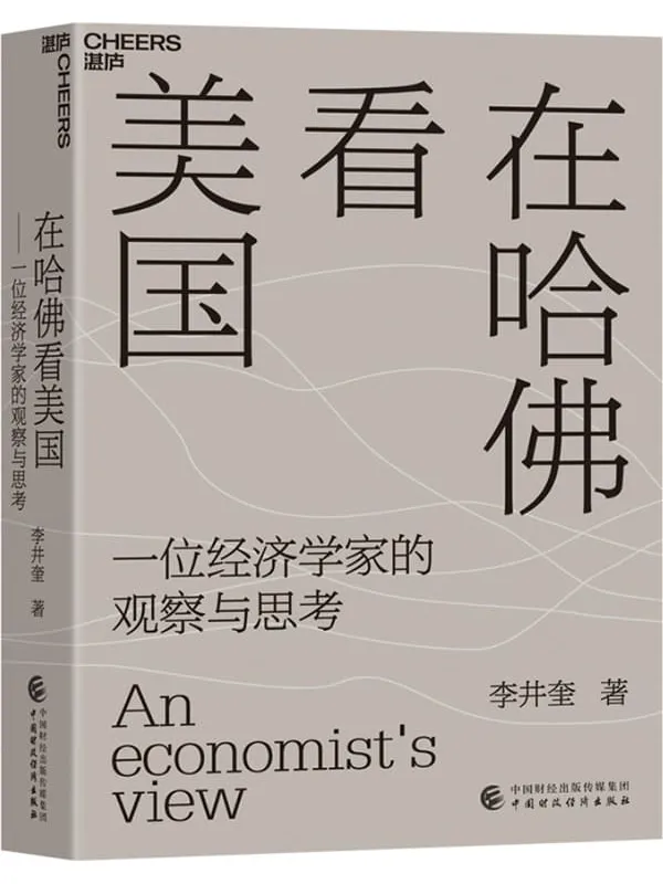 《在哈佛看美国》(在世界经济和历史的大变局中,以经济学思维重新审视美国的社会万象,美国疫情与大选的亲历者,经济学者李井奎深度思考力作,经济学家汪丁丁、韦森倾情作序推荐)李井奎【文字版_PDF电子书_推荐】_经济管理