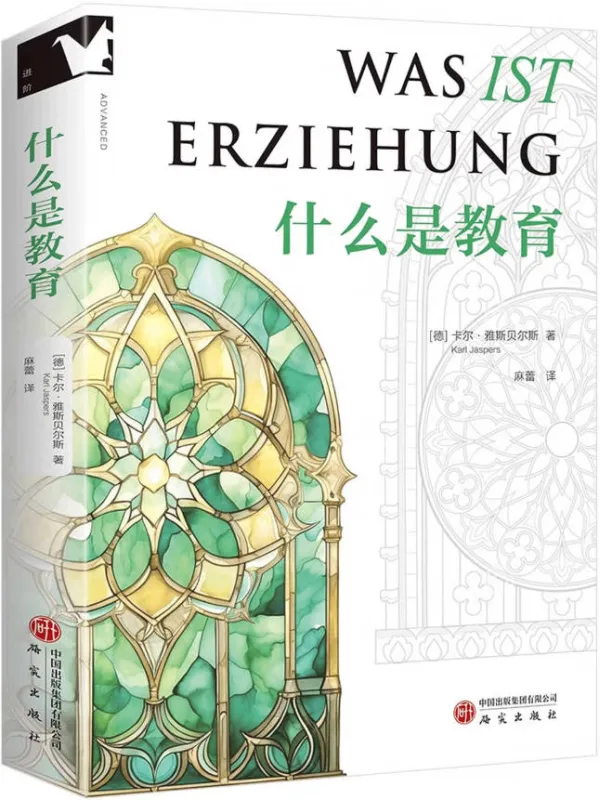 《什么是教育》卡尔·雅斯贝尔斯
