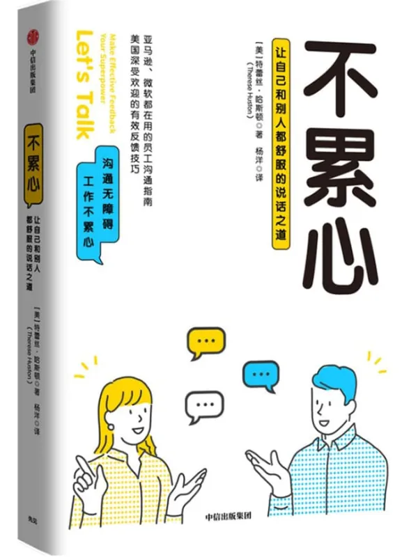 《不累心：让自己和别人都舒服的说话之道》（美）特蕾丝·哈斯顿【文字版_PDF电子书_推荐】_成功励志