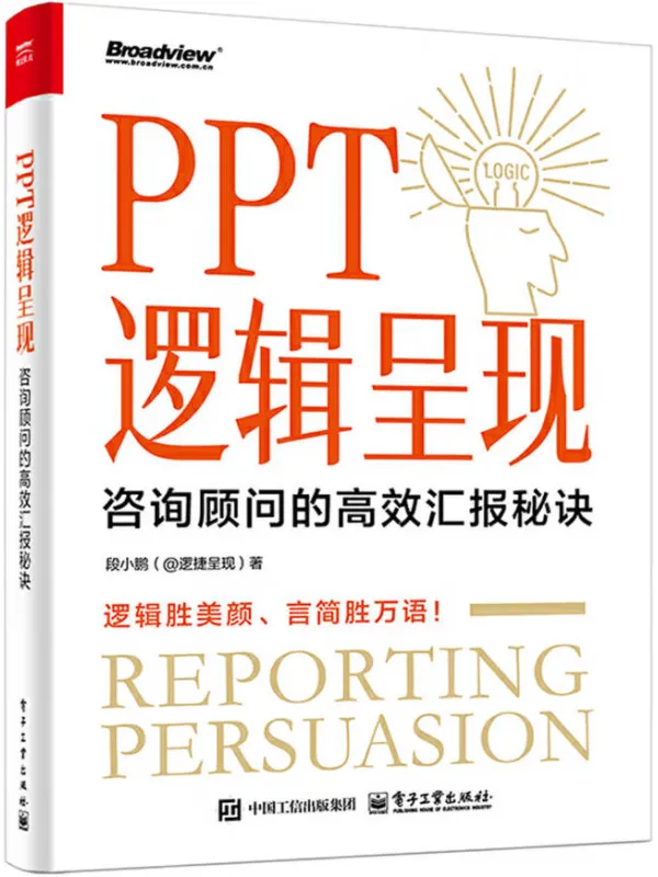《PPT逻辑呈现:咨询顾问的高效汇报秘诀》段小鹏
