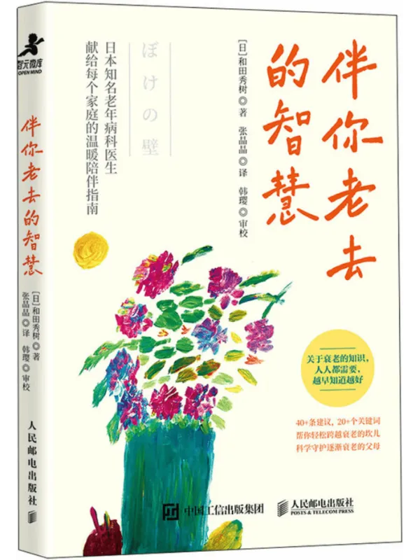 《伴你老去的智慧》和田秀树