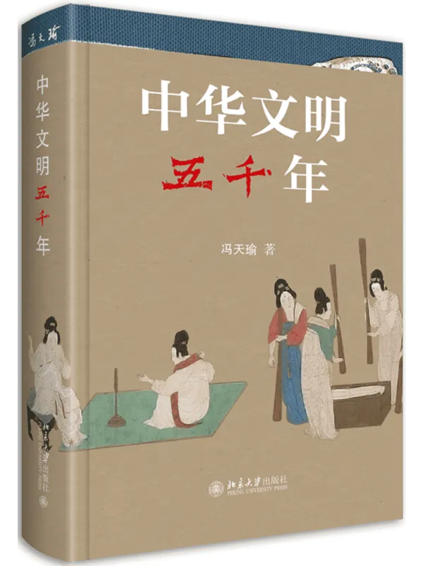 《中华文明五千年》冯天瑜