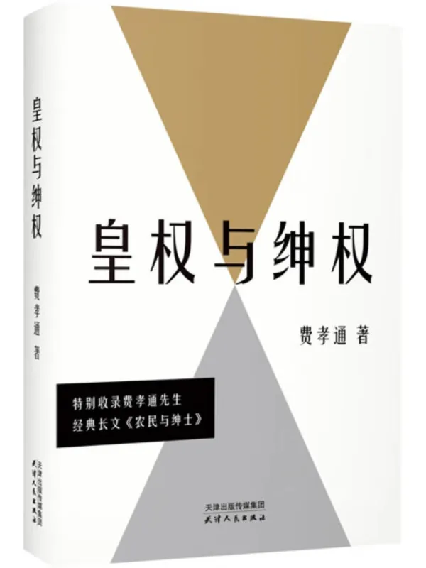 《皇权与绅权》费孝通