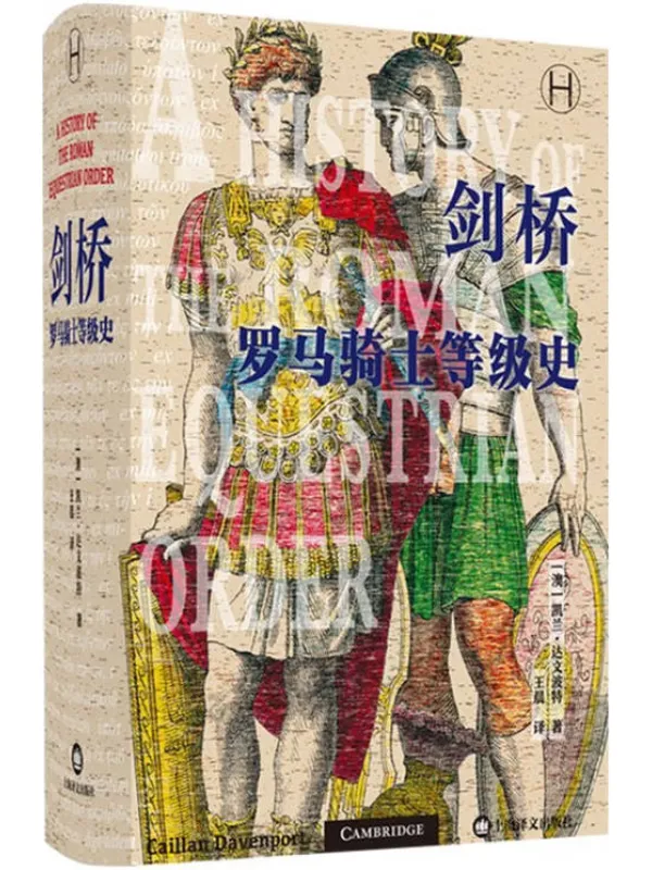 《剑桥罗马骑士等级史》凯兰·达文波特