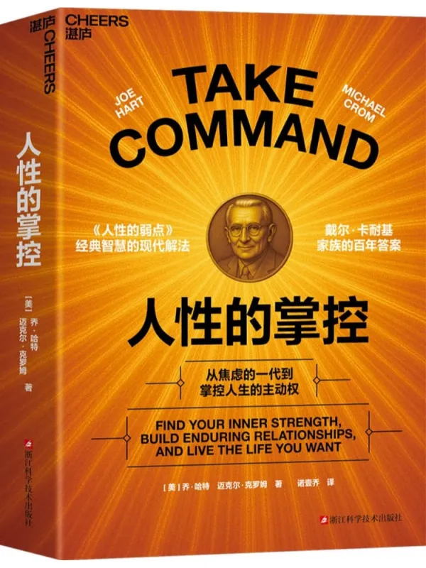 《人性的掌控》乔·哈特