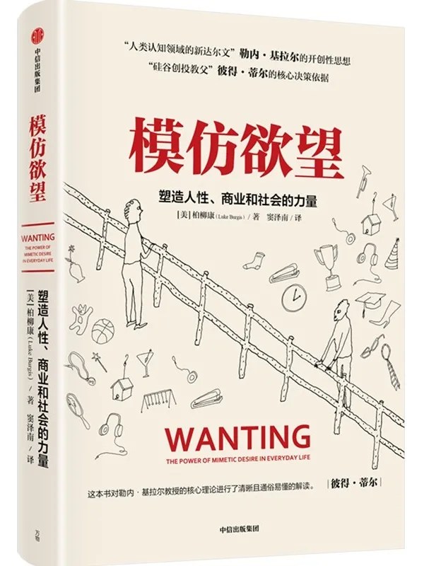 《模仿欲望：塑造人性、商业和社会的力量》柏柳康