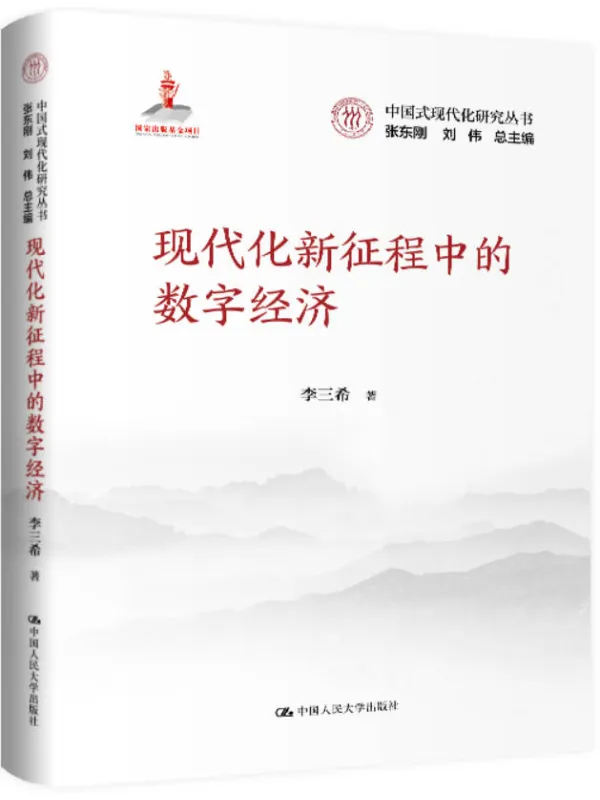 《现代化新征程中的数字经济》李三希