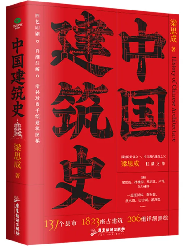 《中国建筑史》（广东旅游出版社）梁思成