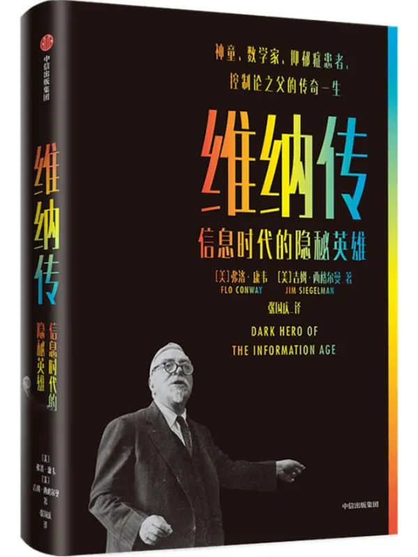 《维纳传：信息时代的隐秘英雄》（诺伯特·维纳，神童、数学家、抑郁症患者，帮助4人获得诺贝尔奖，而他的一生又为他的惊人天赋付出了怎样的代价呢？）弗洛·康韦 & 吉姆·西格尔曼【文字版_PDF电子书_推荐】_科普百科