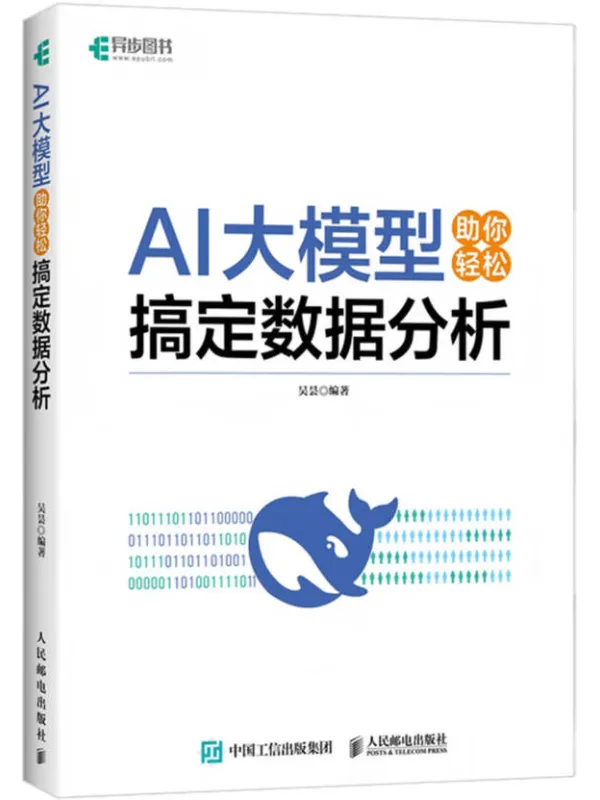 《AI大模型助你轻松搞定数据分析》吴昙