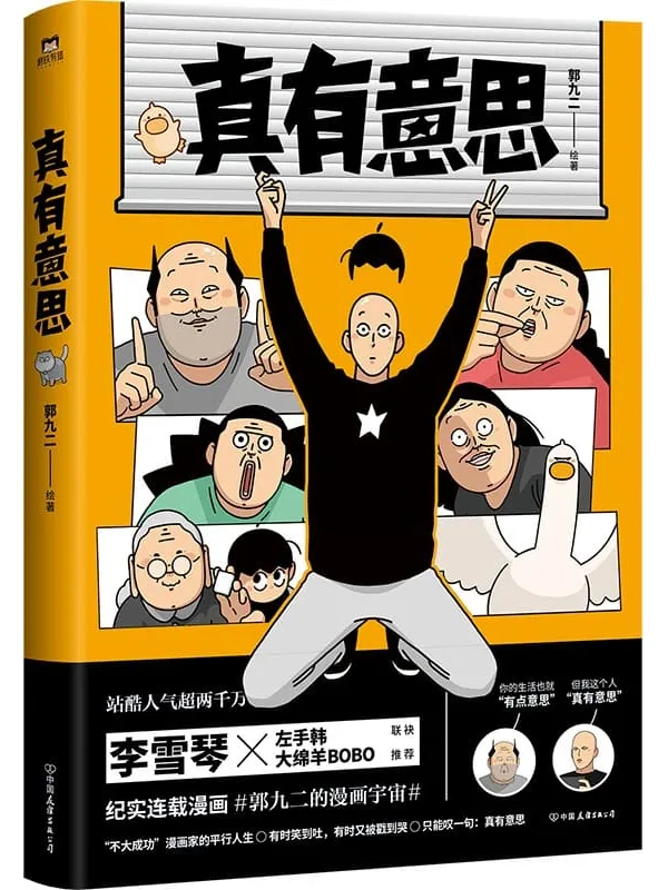 《真有意思》【李雪琴、左手韩、大绵羊BOBO联袂推荐！站酷人气超两千万，纪实连载漫画抢先发售集结出版！连载3年，全网阅读量超50血的青春、亲朋好友的搞笑日常、动人的乡愁离别、与蠢萌小动物的相处等日常生活的精彩瞬间！】郭九二【文字版_PDF电子书_推荐】_教辅用书