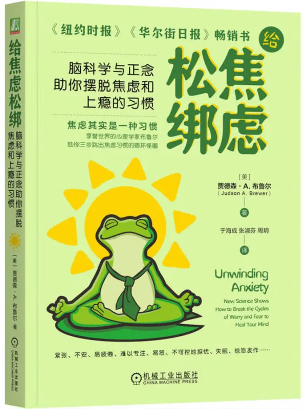 《给焦虑松绑:脑科学与正念助你摆脱焦虑和上瘾的习惯》贾德森·A.布鲁尔