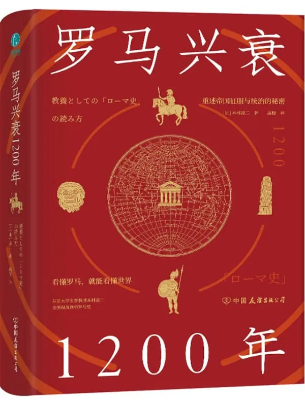 《罗马兴衰1200年：看懂罗马，就能看懂世界》【东京大学名誉教授本村凌二全新视角重述帝国征服与统治的秘密！】本村凌二【文字版_PDF电子书_推荐】