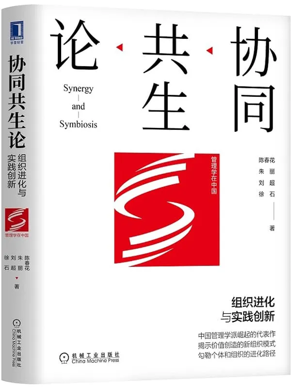 《协同共生论：组织进化与实践创新》（北京大学国家发展研究院BiMBA商学院院长、北京大学王宽诚讲席教授）(管理学在中国)陈春花 & 朱丽 & 刘超 & 徐石【文字版_PDF电子书_推荐】_经济管理