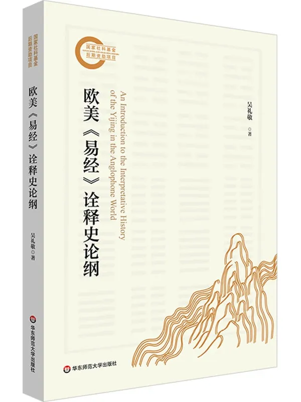 《欧美《易经》诠释史论纲》吴礼敬