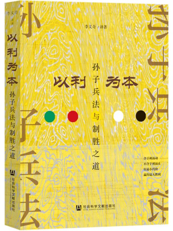 《以利为本:孙子兵法与制胜之道》李义奇