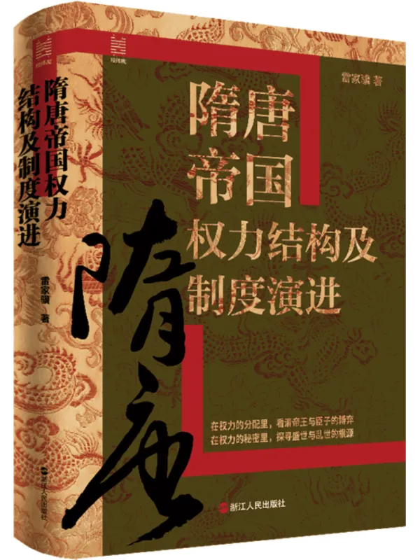 《隋唐帝国权力结构及制度演进》雷家骥