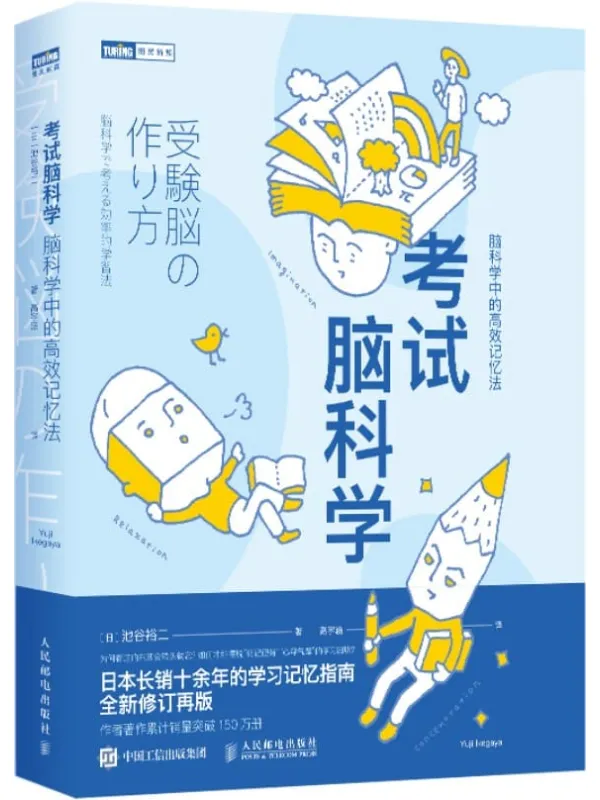 《考试脑科学：脑科学中的高效记忆法（图灵图书）》池谷裕二【文字版_PDF电子书_推荐】_科普百科