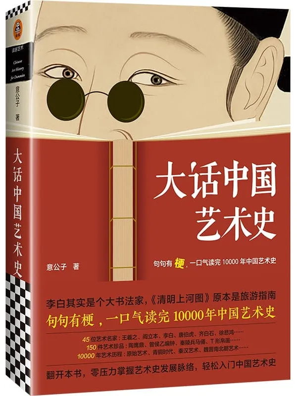 《大话中国艺术史》（句句有梗，一口气读完10000年中国艺术史。艺术头部自媒体意外艺术新作，这本句句有梗的极简艺术史又来了）意公子【文字版_PDF电子书_推荐】_设计艺术