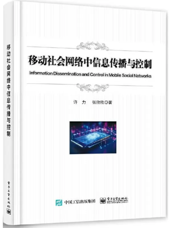 《移动社会网络中信息传播与控制》许力