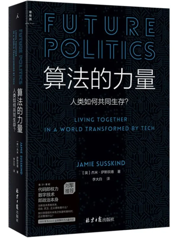 《算法的力量:人类如何共同生存?》(数字时代的政治启蒙读物,追问21世纪关涉所有人生活的重大问题,政治学家刘擎教授推荐 理想国出品)杰米·萨斯坎德【文字版_PDF电子书_推荐】_科普百科