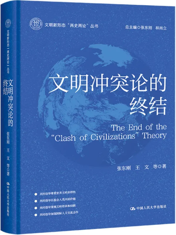 《文明冲突论的终结》（文明新形态“两史两论”丛书）张东刚 王文