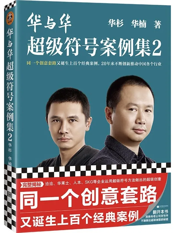 《华与华超级符号案例集2》（同一个创意套路又诞生上百个经典案例，20年来不断创新推动中国各个行业）华杉 & 华楠【文字版_PDF电子书_推荐】_经济管理