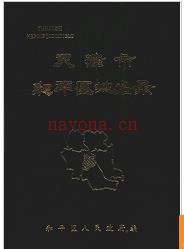 天津市和平区地名录 1988版.