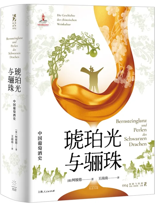 《琥珀光与骊珠:中国葡萄酒史》柯彼德