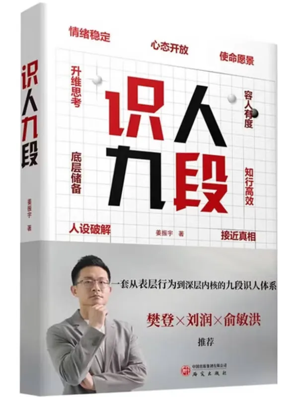 《识人九段》姜振宇