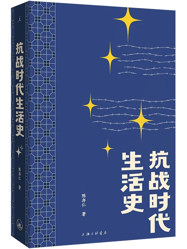 《抗战时代生活史（2025版）》陈存仁