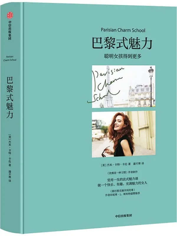 《巴黎式魅力》(美) 杰米 · 卡特 · 卡伦着【文字版_PDF电子书_推荐】_生活百科