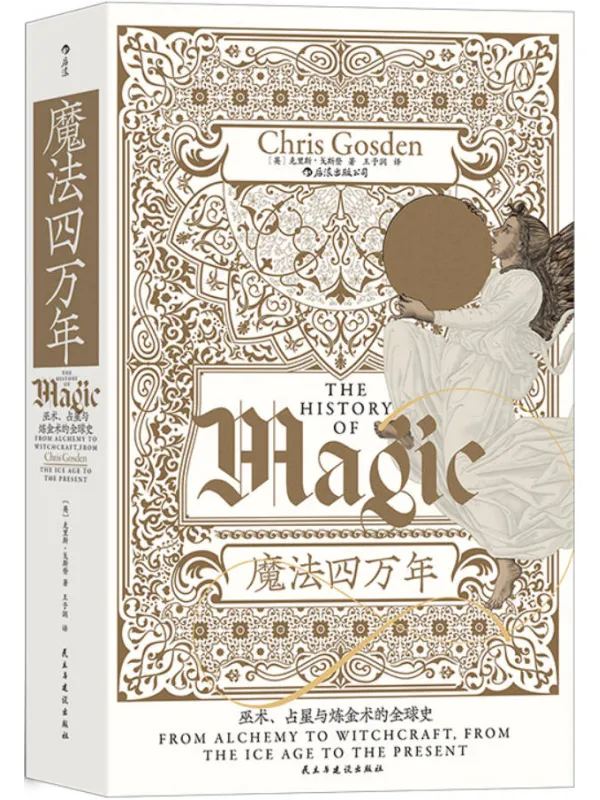 《魔法四万年:巫术、占星与炼金术的全球史》克里斯·戈斯登