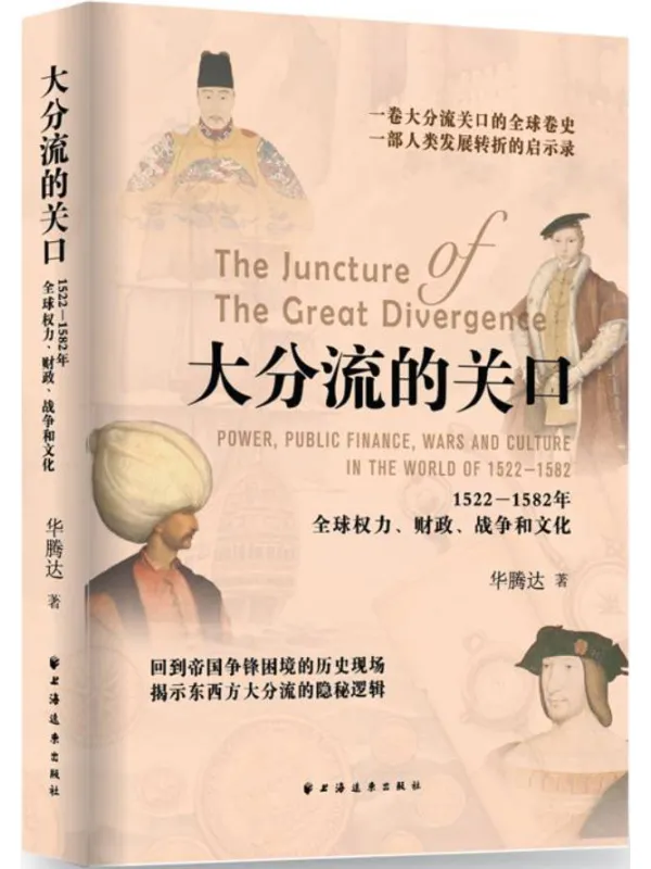 《大分流的关口：1522-1582年全球权力、财政、战争和文化》华腾达