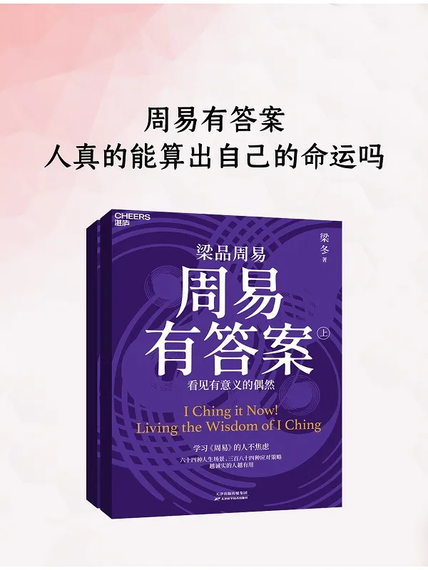 《周易有答案：人真的能算出自己的命运吗》梁冬