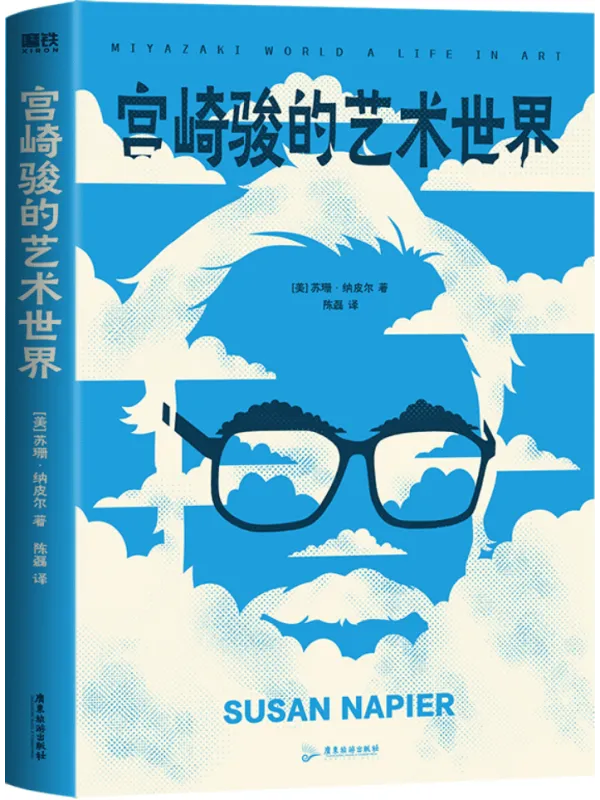 《宫崎骏的艺术世界》苏珊·纳皮尔